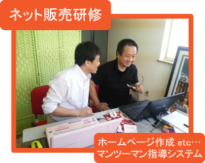 ネット販売研修