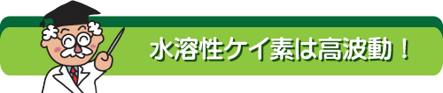 水溶性ケイ素は高波動