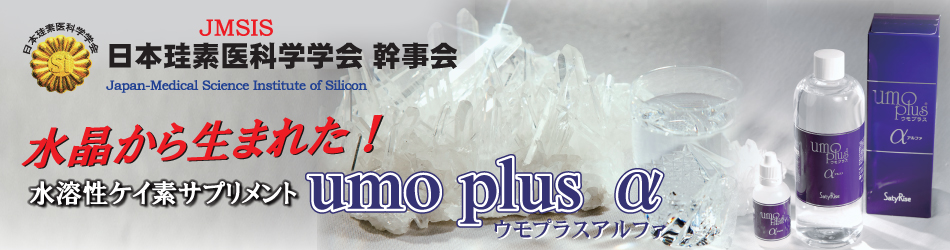 ケイ素（ウモプラスアルファ） サプリ de お肌と体が若返り！ | 日本珪素医科学学会 幹事会の公式サイト